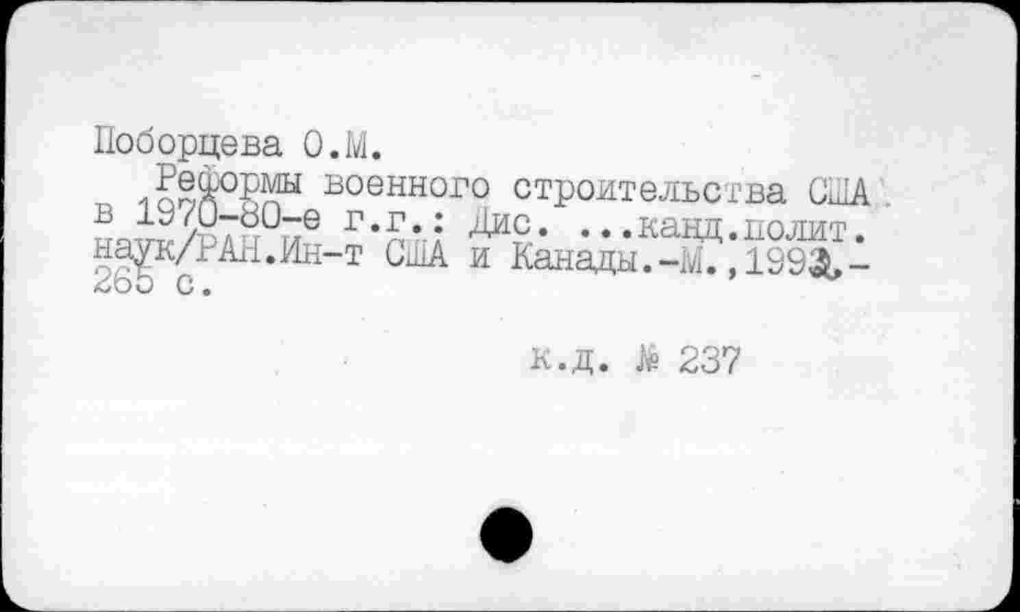 ﻿Поборцева О.М.
к ьз
военного строительства США 1У/и—оС-е г.г.; Дис. ...канл.полит
с Л11’ИН~Т США И Канады’”^>1"31“
К.Д. 237